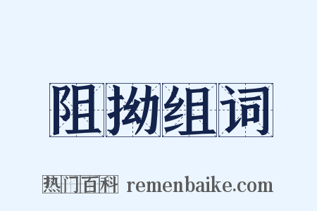 阻拗组词是什么意思的图片